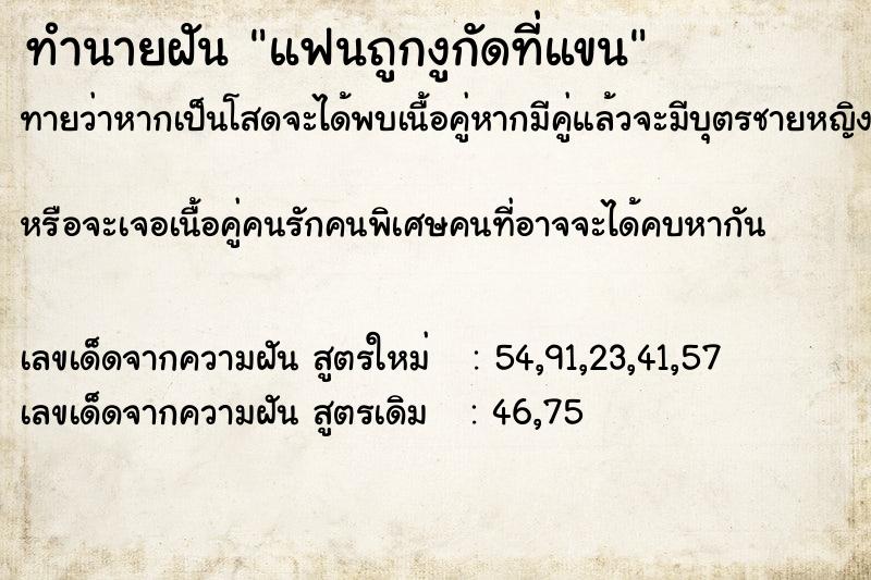 ทำนายฝันทำนายฝันแฟนถูกงูกัดที่แขน