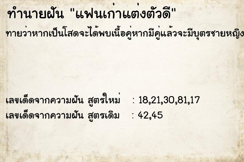 ทำนายฝัน แฟนเก่าแต่งตัวดี ตำราโบราณ แม่นที่สุดในโลก