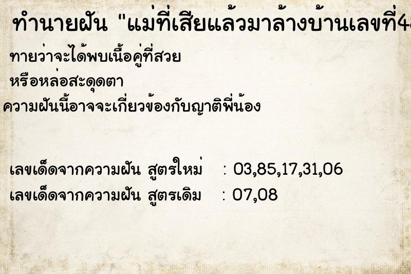 ทำนายฝันทำนายฝันแม่ที่เสียแล้วมาล้างบ้านเลขที่48