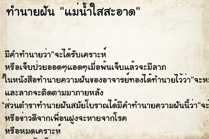 ทำนายฝัน แม่น้ำใสสะอาด ทำนายฝัน แม่น้ำใสสะอาด