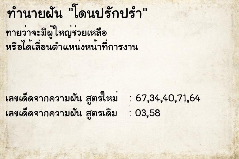 ทำนายฝันทำนายฝันโดนปรักปรำ