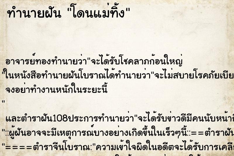 ทำนายฝัน โดนแม่ทิ้ง