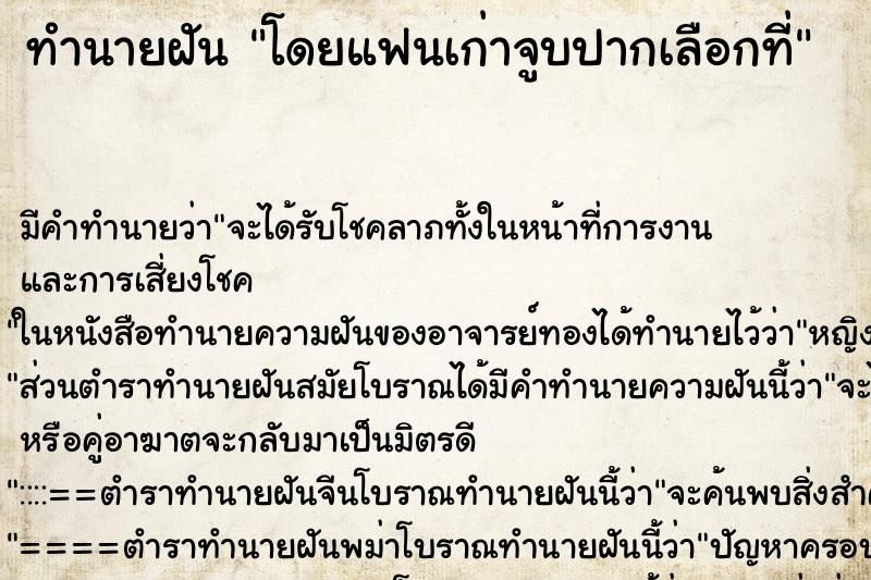 ทำนายฝัน โดยแฟนเก่าจูบปากเลือกที่
