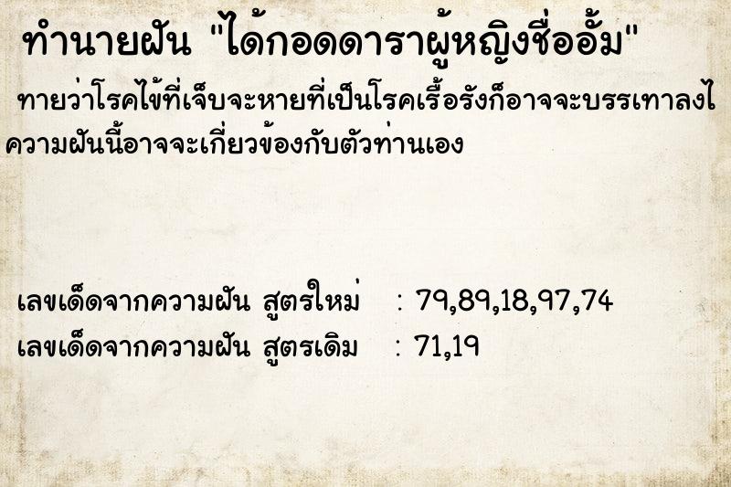 ทำนายฝันทำนายฝันได้กอดดาราผู้หญิงชื่ออั้ม