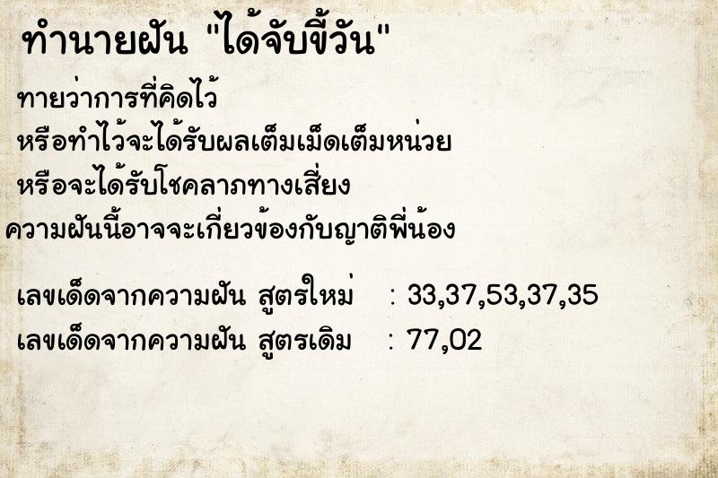 ทำนายฝันทำนายฝันได้จับขี้วัน
