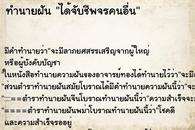 ทำนายฝันทำนายฝันได้จับชีพจรคนอื่น