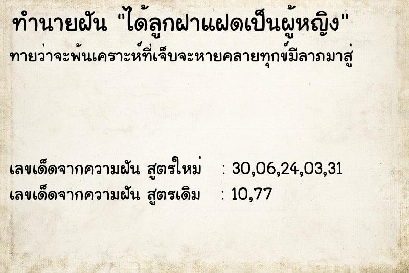 ทำนายฝันทำนายฝันได้ลูกฝาแฝดเป็นผู้หญิง