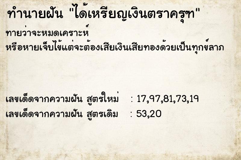 ทำนายฝันทำนายฝันได้เหรียญเงินตราครุฑ