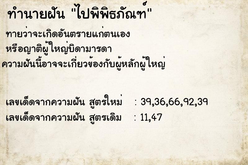 ทำนายฝัน ไปพิพิธภัณฑ์