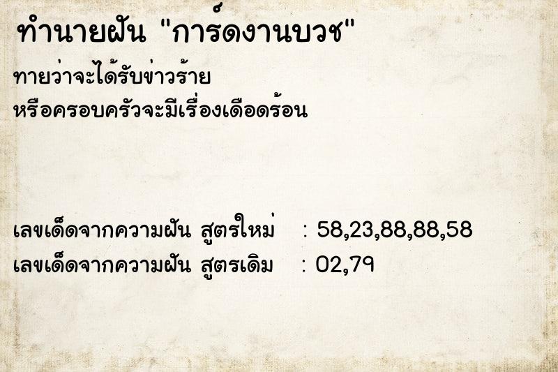 ทำนายฝันทำนายฝันการ์ดงานบวช