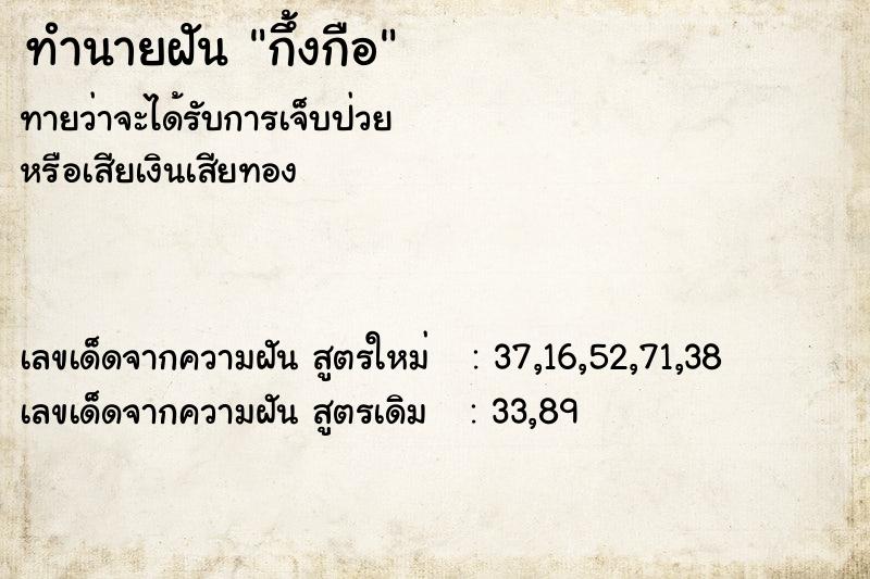 ทำนายฝันกึ้งกือ ทำนายฝันทำนายฝันกึ้งกือ