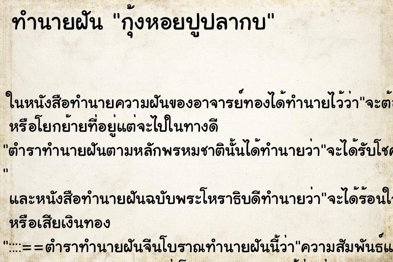 ทำนายฝันกุ้งหอยปูปลากบ ทำนายฝันทำนายฝันกุ้งหอยปูปลากบ