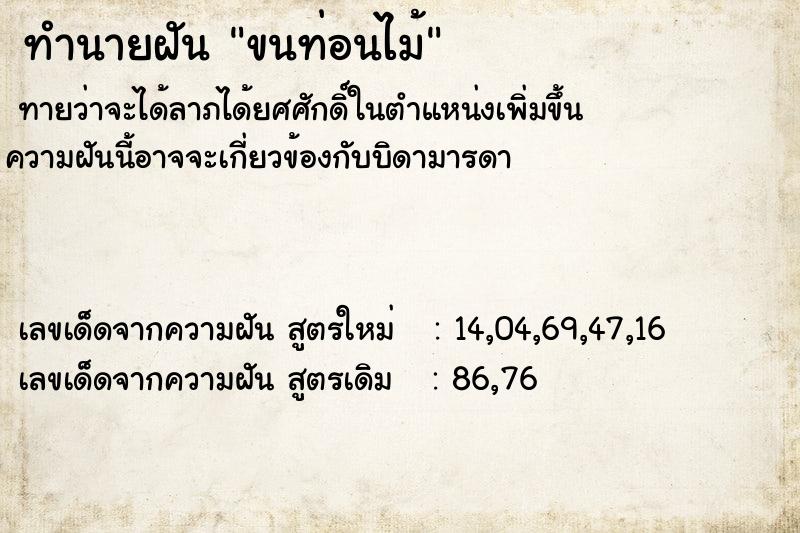 ทำนายฝันทำนายฝันขนท่อนไม้