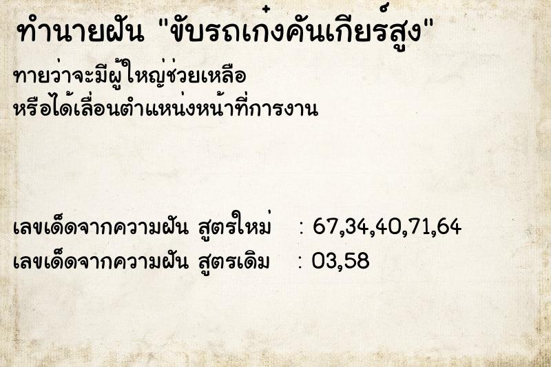 ทำนายฝันทำนายฝันขับรถเก๋งคันเกียร์สูง