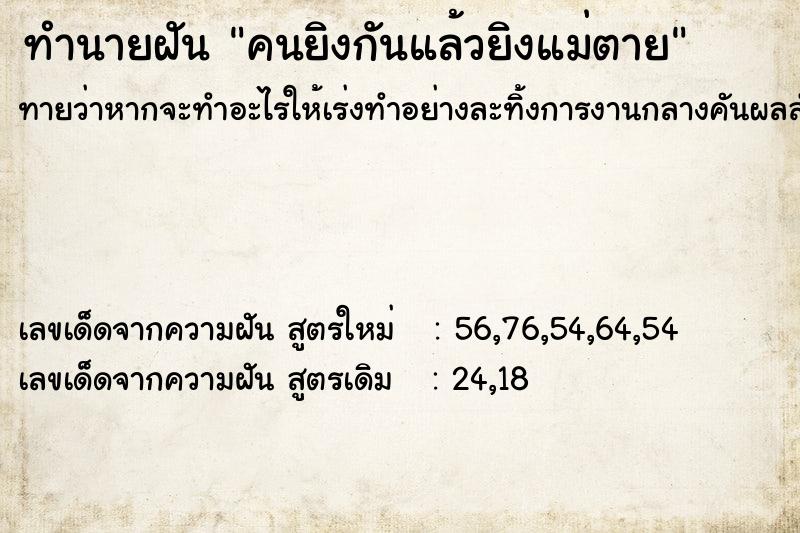 ทำนายฝันคนยิงกันแล้วยิงแม่ตาย ทำนายฝันทำนายฝันคนยิงกันแล้วยิงแม่ตาย