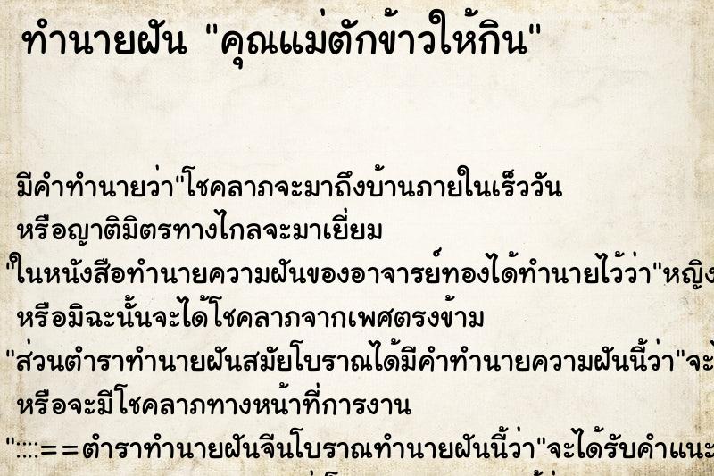 ทำนายฝัน คุณแม่ตักข้าวให้กิน ทำนายฝัน คุณแม่ตักข้าวให้กิน