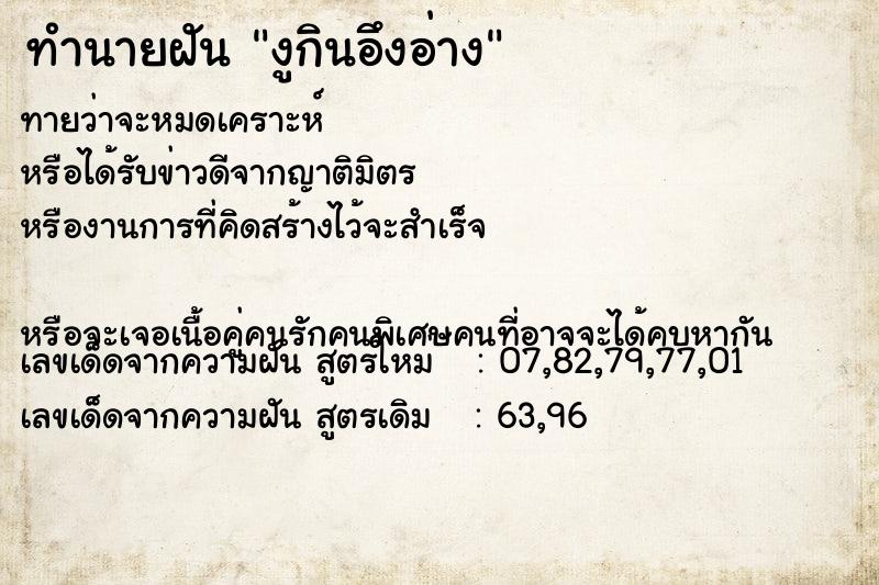 ทำนายฝัน งูกินอึงอ่าง ทำนายฝัน งูกินอึงอ่าง