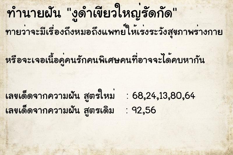 ทำนายฝันงูดำเขียวใหญ่รัดกัด ทำนายฝันทำนายฝันงูดำเขียวใหญ่รัดกัด