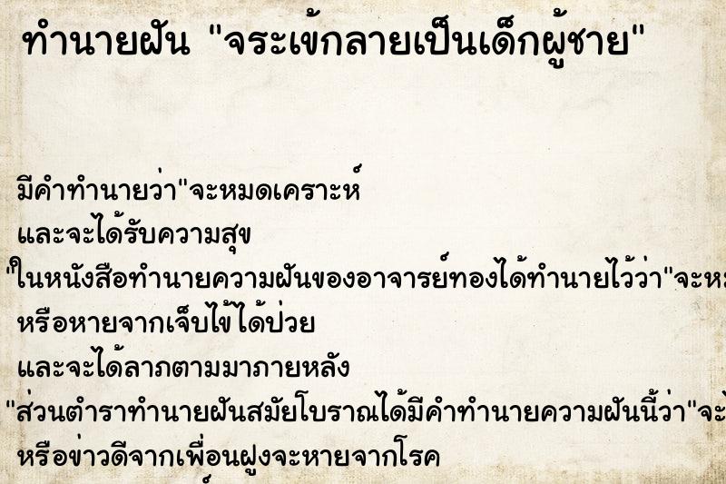 ทำนายฝัน จระเข้กลายเป็นเด็กผู้ชาย ทำนายฝัน จระเข้กลายเป็นเด็กผู้ชาย