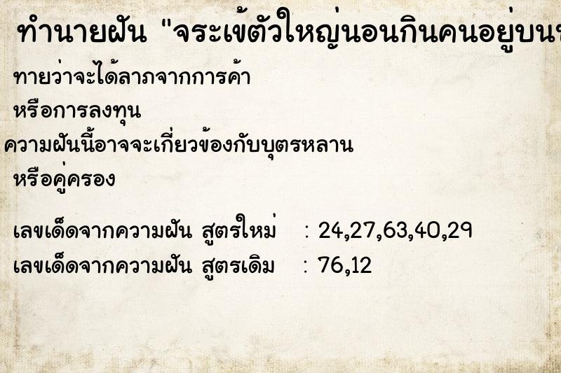 ทำนายฝันทำนายฝันจระเข้ตัวใหญ่นอนกินคนอยู่บนบ้าน