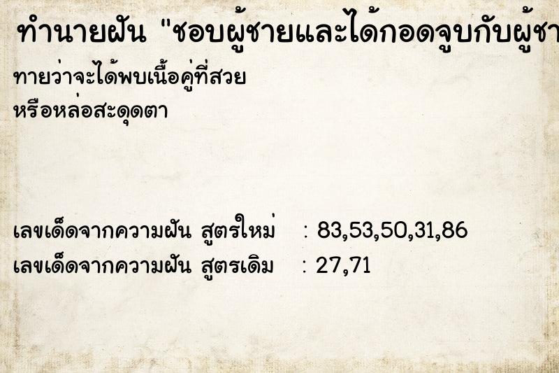 ทำนายฝันชอบผู้ชายและได้กอดจูบกับผู้ชาย ทำนายฝันทำนายฝันชอบผู้ชายและได้กอดจูบกับผู้ชาย