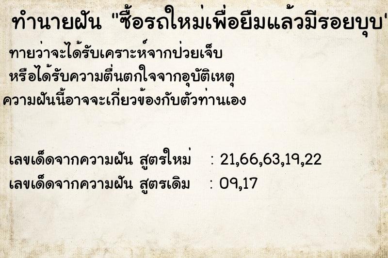 ทำนายฝันทำนายฝันซื้อรถใหม่เพื่อยืมแล้วมีรอยบุบ