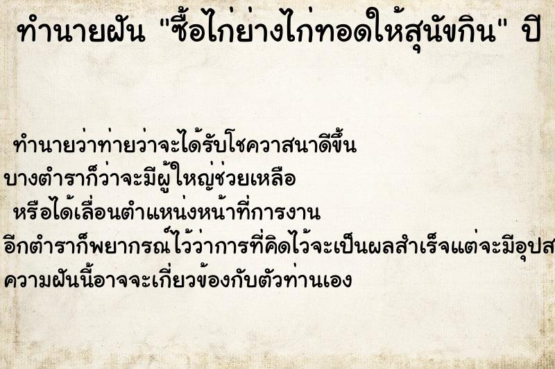 ทำนายฝันทำนายฝันซื้อไก่ย่างไก่ทอดให้สุนัขกิน