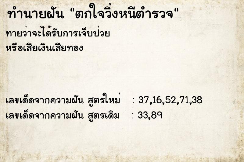 ทำนายฝันทำนายฝันตกใจวิ่งหนีตำรวจ
