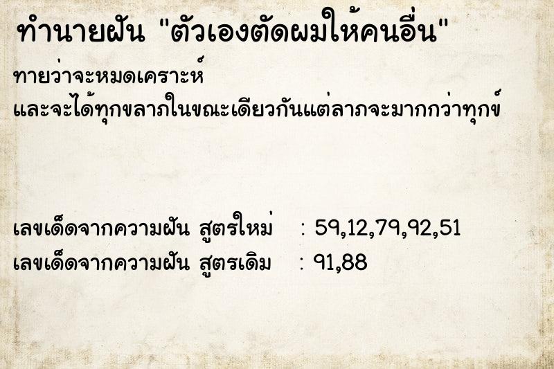 ทำนายฝันทำนายฝันตัวเองตัดผมให้คนอื่น