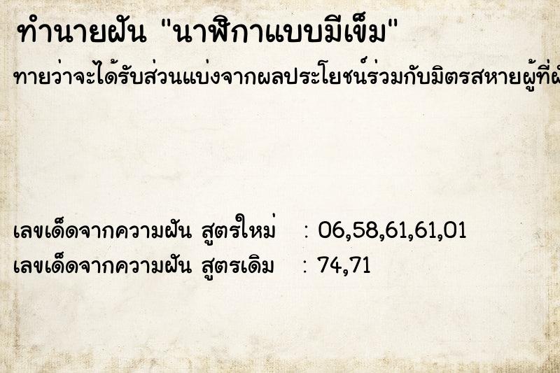 ทำนายฝันทำนายฝันนาฬิกาแบบมีเข็ม