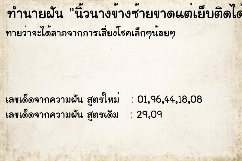 ทำนายฝันทำนายฝันนิ้วนางข้างซ้ายขาดแต่เย็บติดได้