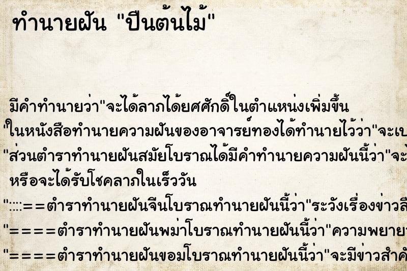 ทำนายฝันทำนายฝันปืนต้นไม้