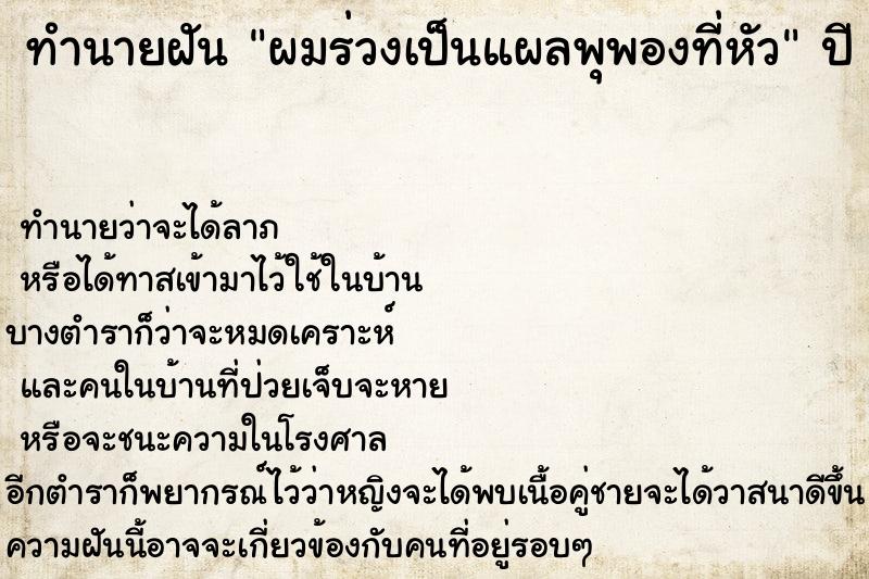 ทำนายฝัน ผมร่วงเป็นแผลพุพองที่หัว ทำนายฝัน ผมร่วงเป็นแผลพุพองที่หัว