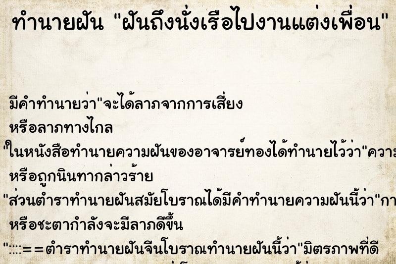 ทำนายฝันทำนายฝันฝันถึงนั่งเรือไปงานแต่งเพื่อน