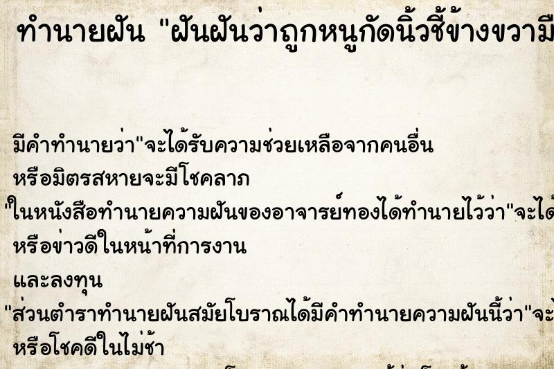 ทำนายฝัน ฝันฝันว่าถูกหนูกัดนิ้วชี้ข้างขวามือ ทำนายฝัน ฝันฝันว่าถูกหนูกัดนิ้วชี้ข้างขวามือ