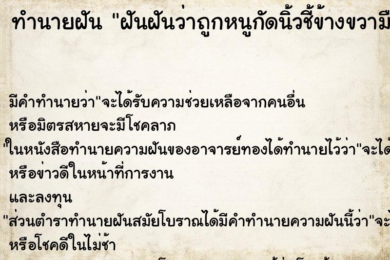 ทำนายฝัน ฝันฝันว่าถูกหนูกัดนิ้วชี้ข้างขวามือ ตำราโบราณ แม่นที่สุดในโลก