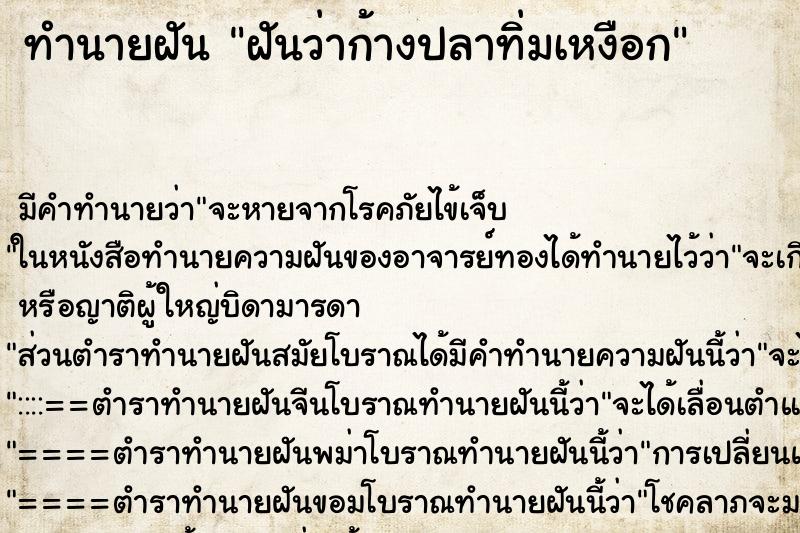 ทำนายฝัน ฝันว่าก้างปลาทิ่มเหงือก ทำนายฝัน ฝันว่าก้างปลาทิ่มเหงือก