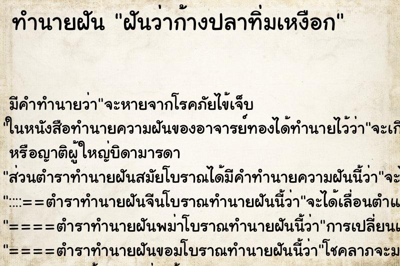 ทำนายฝัน ฝันว่าก้างปลาทิ่มเหงือก ตำราโบราณ แม่นที่สุดในโลก