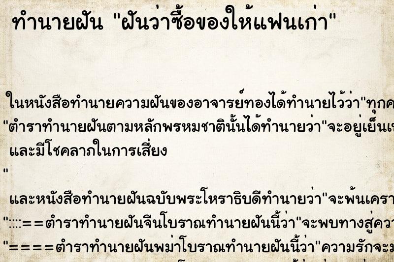ทำนายฝันทำนายฝันฝันว่าซื้อของให้แฟนเก่า