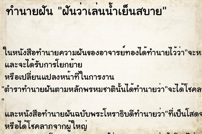 ทำนายฝันฝันว่าเล่นน้ำเย็นสบาย ทำนายฝันทำนายฝันฝันว่าเล่นน้ำเย็นสบาย