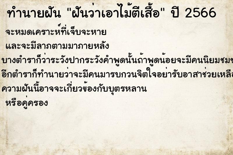 ทำนายฝันฝันว่าเอาไม้ตีเสื้อ ทำนายฝันทำนายฝันฝันว่าเอาไม้ตีเสื้อ