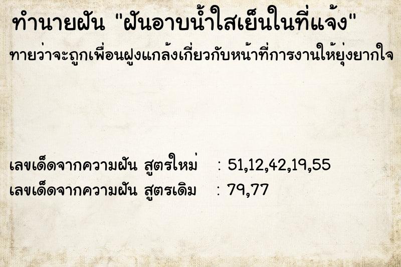 ทำนายฝันทำนายฝันฝันอาบน้ำใสเย็นในที่แจ้ง