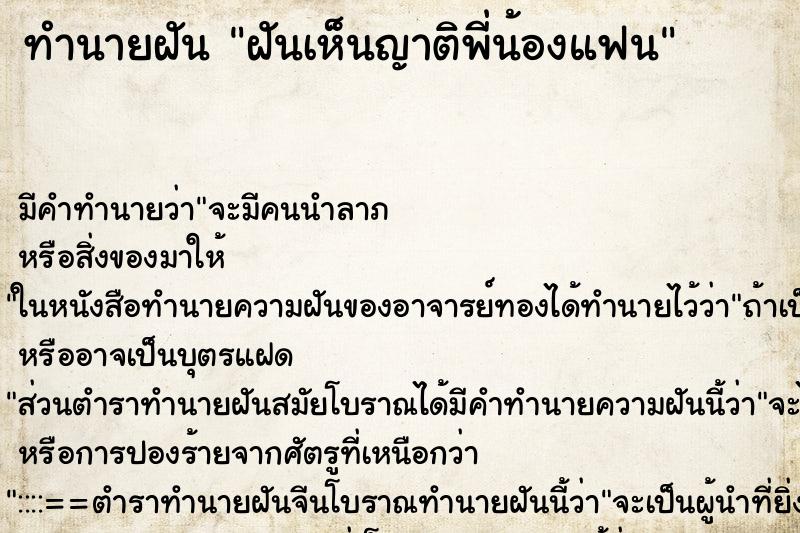 ทำนายฝัน ฝันเห็นญาติพี่น้องแฟน ทำนายฝัน ฝันเห็นญาติพี่น้องแฟน