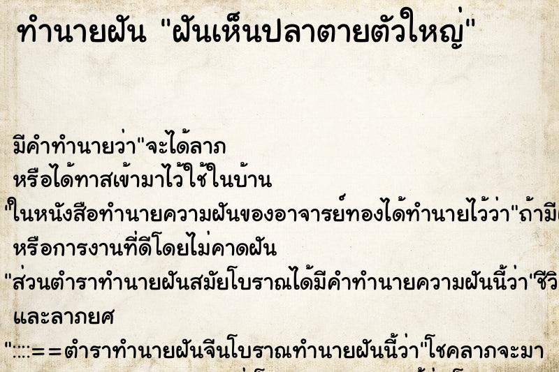 ทำนายฝัน ฝันเห็นปลาตายตัวใหญ่ ทำนายฝัน ฝันเห็นปลาตายตัวใหญ่