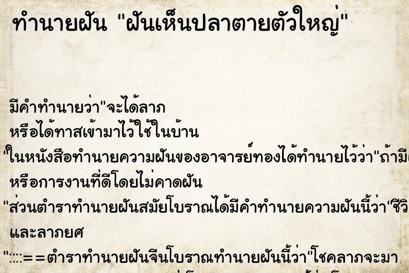 ทำนายฝัน ฝันเห็นปลาตายตัวใหญ่ ตำราโบราณ แม่นที่สุดในโลก