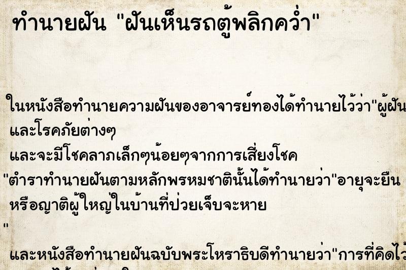 ทำนายฝันฝันเห็นรถตู้พลิกคว่ำ ทำนายฝันทำนายฝันฝันเห็นรถตู้พลิกคว่ำ