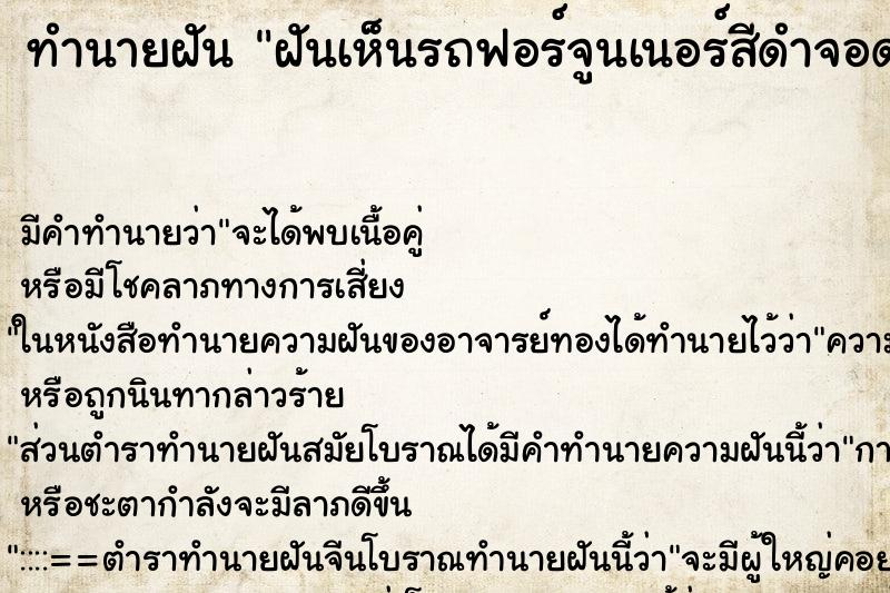 ทำนายฝัน ฝันเห็นรถฟอร์จูนเนอร์สีดำจอดวัน