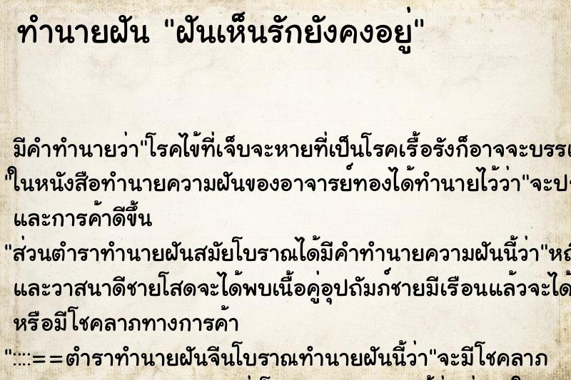 ทำนายฝันฝันเห็นรักยังคงอยู่ ทำนายฝันทำนายฝันฝันเห็นรักยังคงอยู่