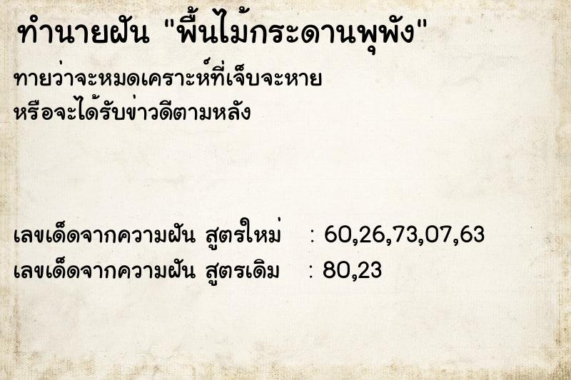 ทำนายฝันทำนายฝันพื้นไม้กระดานพุพัง