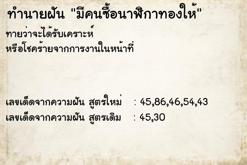 ทำนายฝันทำนายฝันมีคนซื้อนาฬิกาทองให้